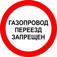 Знак «Газопровод! Переезд запрещен»