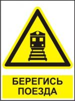 Знак GD-49 «Берегись поезда!»