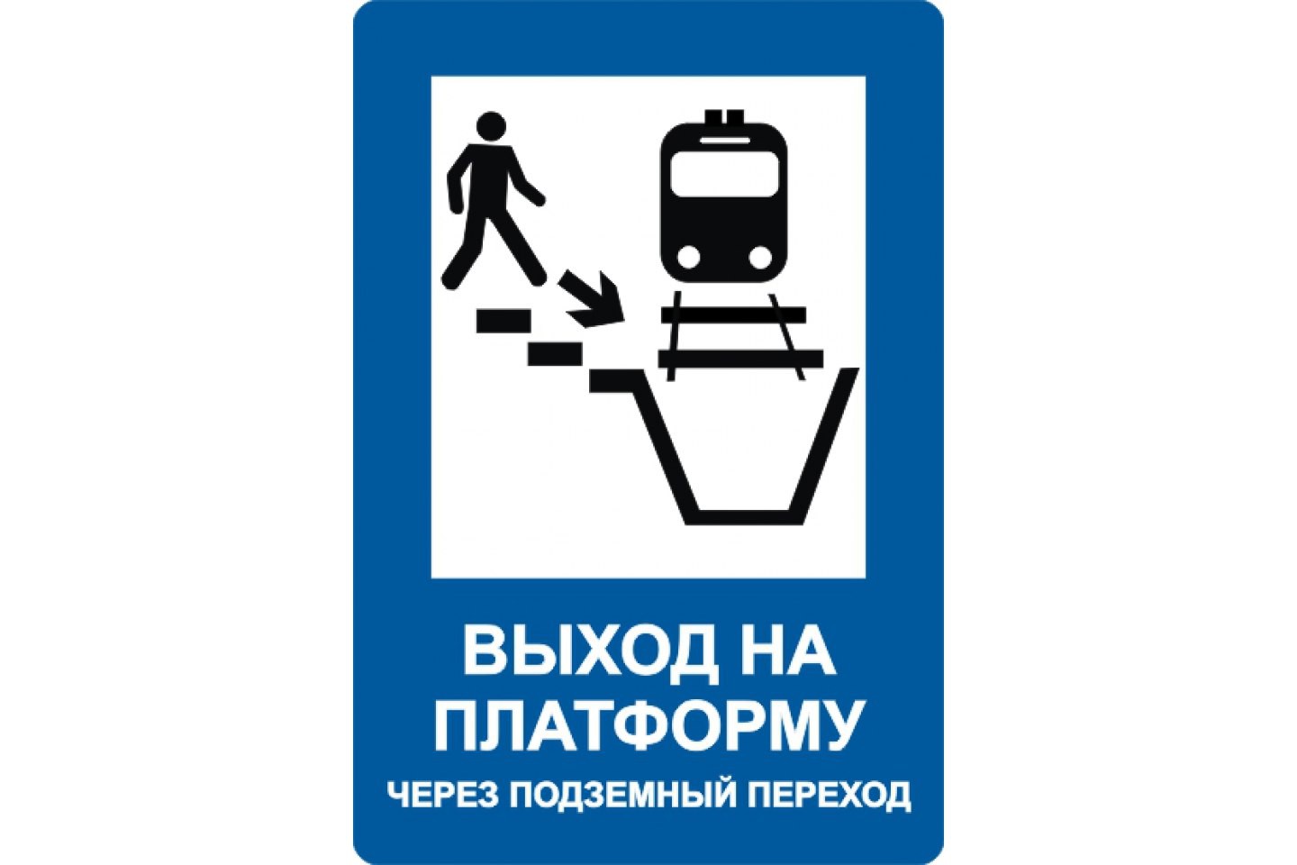 железнодорожные знаки безопасности фото