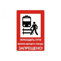 NT-32 "Переходить пути вблизи идушего поезда запрещено!"