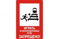 NT-34 "Играть на железнодорожных путях запрещено!"