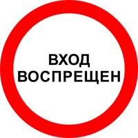 Знак «Вход запрещен»