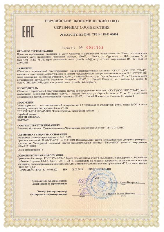 Наконец-то получен сертификат на дорожные знаки по техрегламенту Таможенного союза 014/2011