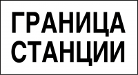 Знак GD-28 «Постоянный сигнальный знак - Граница станции»