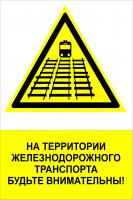 NT-28 "На территории железнодорожного транспорта будьте внимательны!"