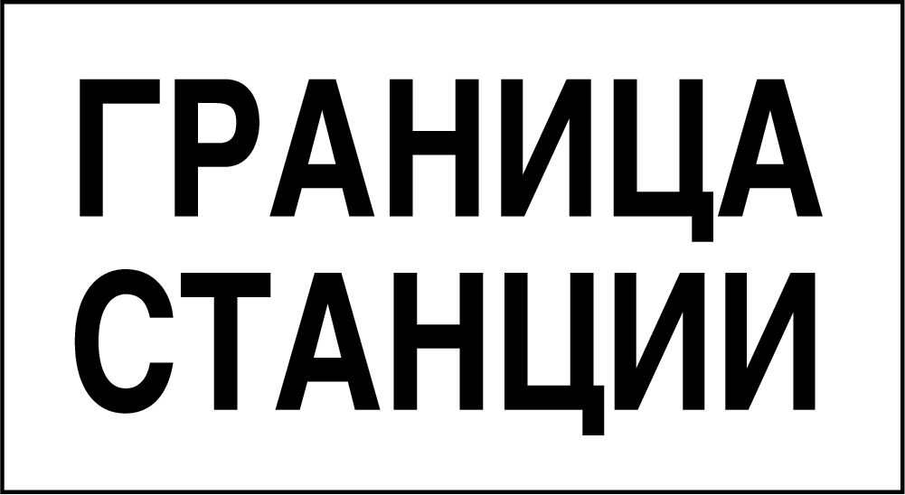 Знак граница подъездного пути необщего пользования фото