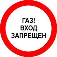 Знак «ГАЗ! Вход запрещен»
