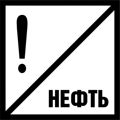 Знак GD-29 «Постоянный сигнальный знак - Нефть»