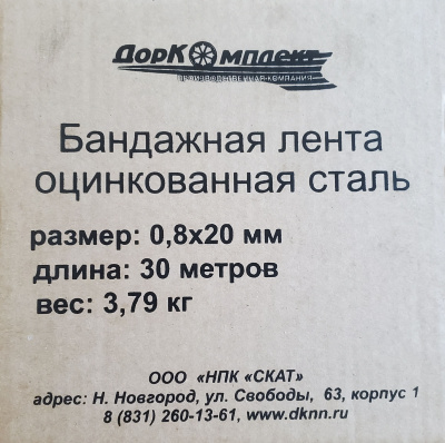Лента бандажная, оцинкованная сталь 0,8х20мм, 30м, картон