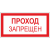 Знак Проход запрещён 
