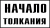 Знак GD-26 «Постоянный предупредительный сигнальный знак "Начало толкания"»