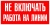 Знак Не включать работа на линии