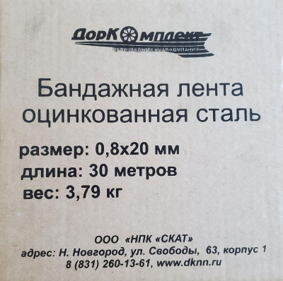 Лента бандажная, оцинкованная сталь 0,8х20мм, 30м, картон